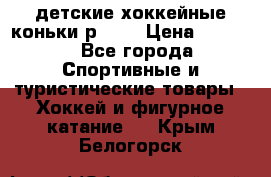 детские хоккейные коньки р.33  › Цена ­ 1 000 - Все города Спортивные и туристические товары » Хоккей и фигурное катание   . Крым,Белогорск